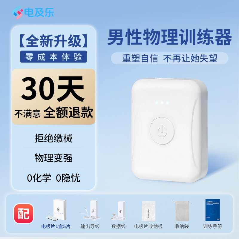 电及乐男性物理训练器二代升级版 高频脉冲物理训练PRF节律管理器
