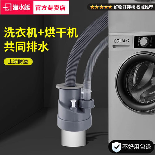 潜水艇洗衣机下三通排管二