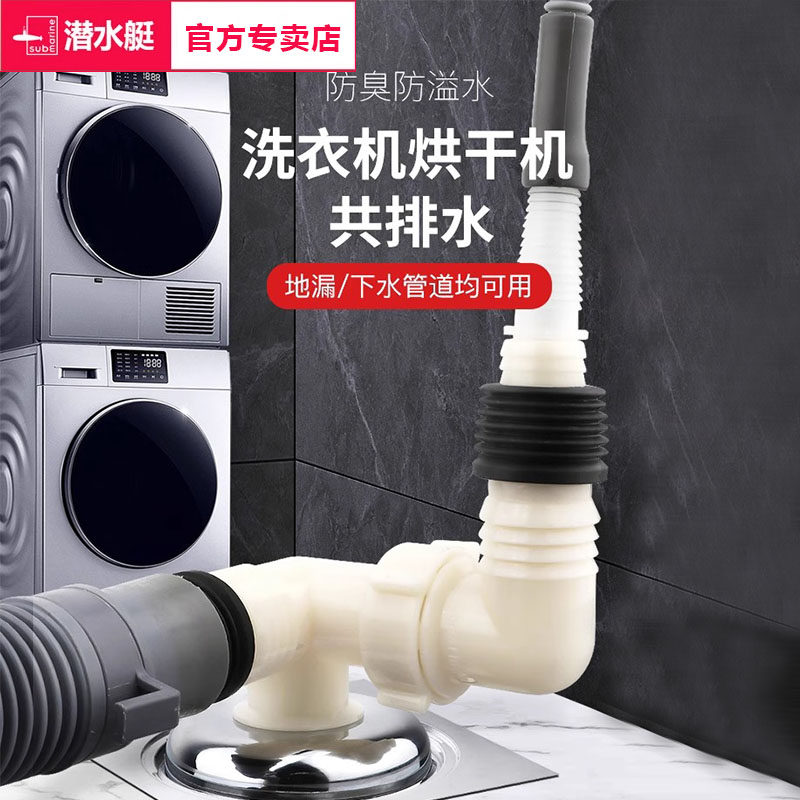 潜水艇洗衣机烘干机下水三通洗烘套装排水管道二合一地漏专用接头