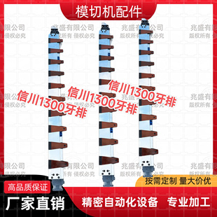 全自动模切机牙排配件 信川1300模切机烫金机牙排配件 零件 大全