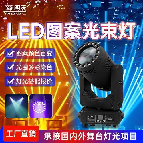 300W光束灯带光圈LED摇头灯图案清吧酒吧婚庆演出舞台灯光设备