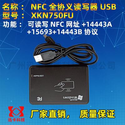 nfc读写器XKN750FU全协议读写器14443A+14443B+15693三协议13.56M