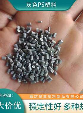 厂家货源注塑PS塑料颗粒 改苯灰色高韧性可配料PS再生料回料颗粒