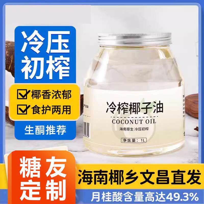 天然椰油食用护发海南冷榨椰子油烘焙生酮椰油糖尿病人食品旗舰店