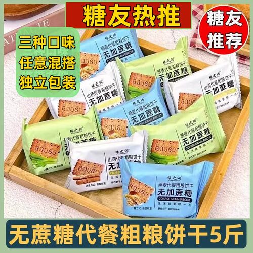 无加蔗糖代餐糖尿病人专用食品粗粮饼干五谷杂粮零食高血糖人早餐