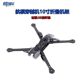 航模穿越机10寸折叠机架便捷更稳定航模  穿越机FPV机架配件