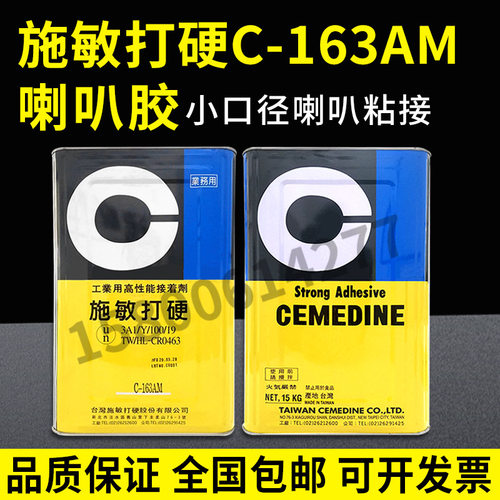 台湾产施敏打硬CA-163AM黄胶CEMEDINE C-163AM无卤环保，15KG