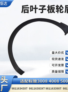 后叶子板轮眉98116343XT  98116383XT 98116339XT  98116385XT