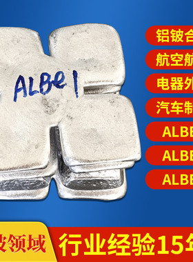 电子器件铝铍1 汽车零部件AlBe1铝铍合金