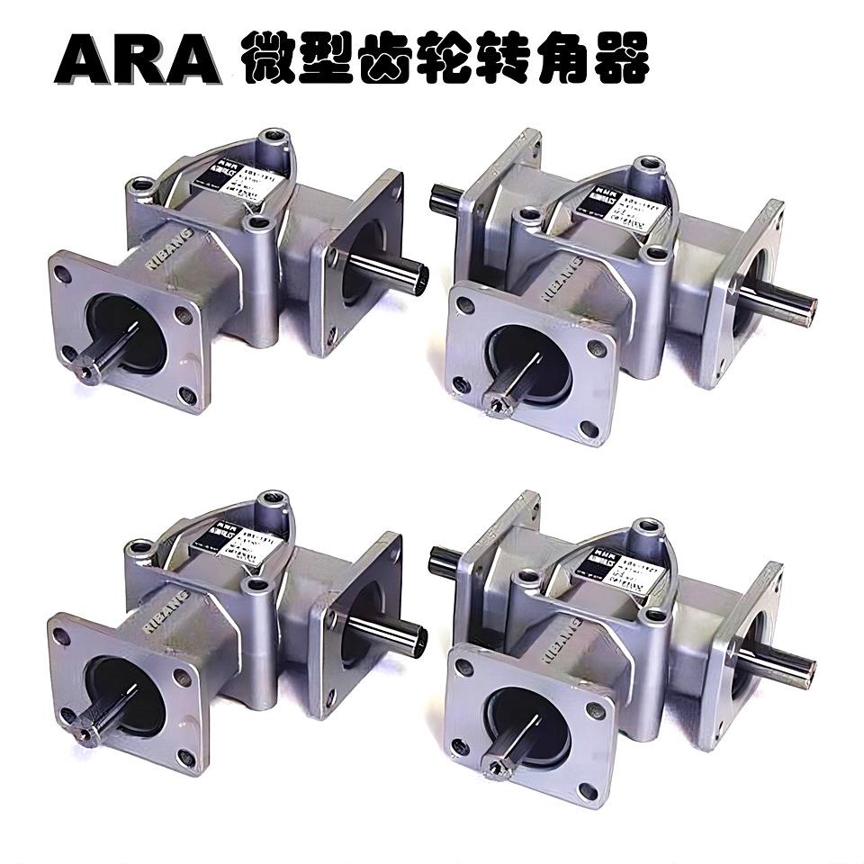 日邦ARA1微型齿轮箱转向器GERABOX广泛用于机械设备的转角传动