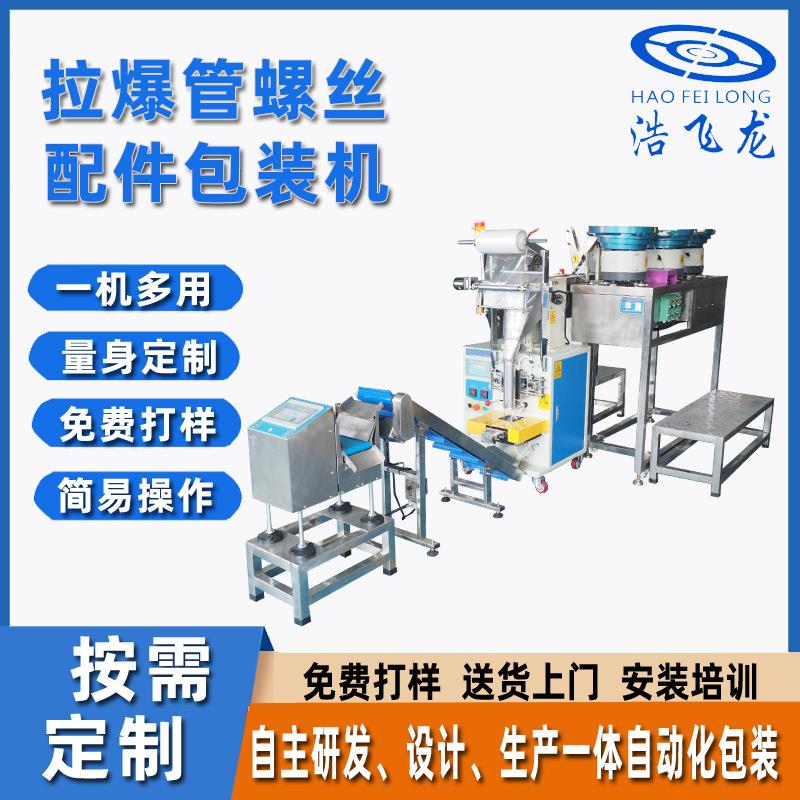 厂家供应五金件拉爆管立式包装机六角螺丝螺母螺帽垫片自动包装机