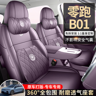 零跑B01专用汽车座套四季 通用全包围坐垫b01皮革透气打孔座椅套垫