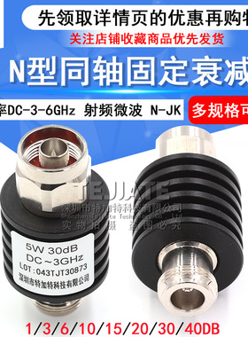 5W N型同轴固定衰减器 n-jk 频率DC-3-6GHz 10DB/20DB 1-40dB