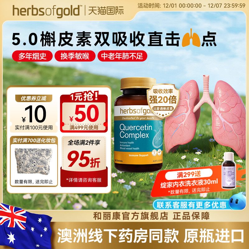 和丽康澳洲槲皮素呵护呼吸健康