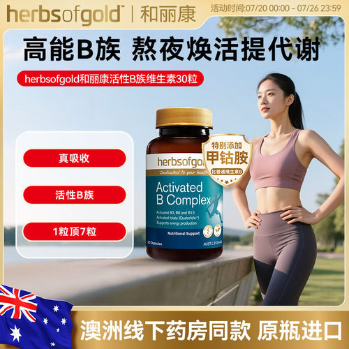 herbsofgold和丽康活性维生素B族复合维生素b12b1叶酸熬夜男士女