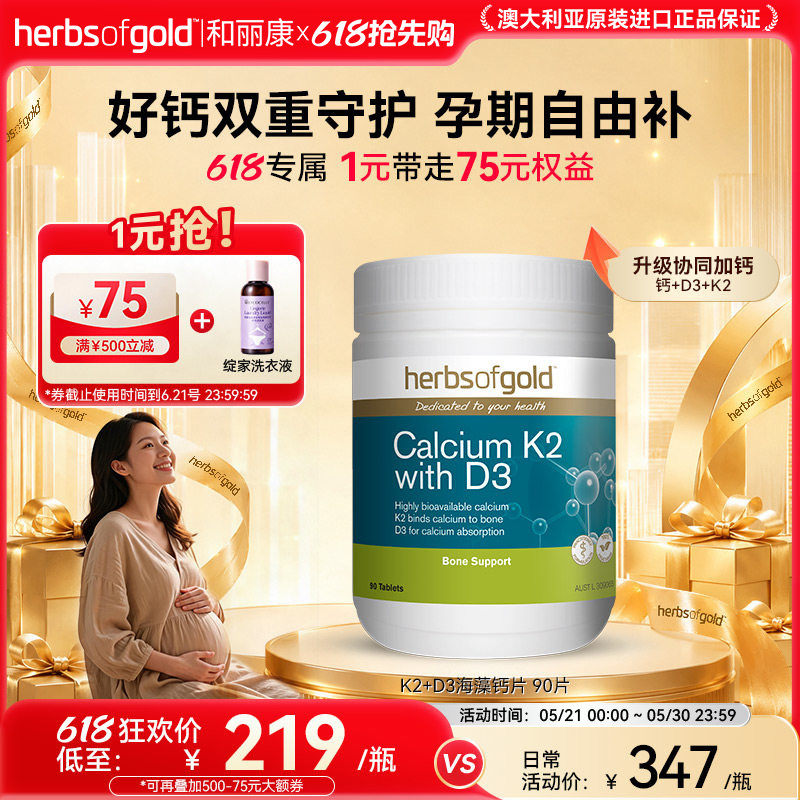 herbsofgold和丽康孕妇钙海藻钙片成人中老年补维生素k2d3高吸收