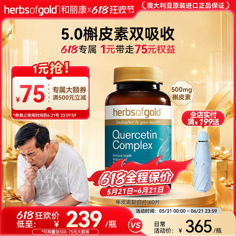 herbsofgold和丽康澳洲进口槲皮素肺部保健品护肺养肺片呼吸健康