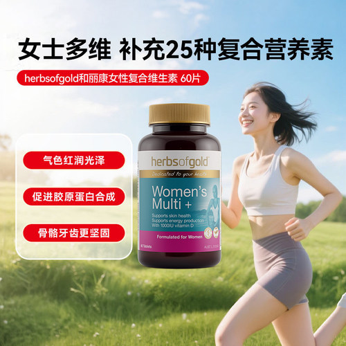 和丽康澳洲进口女士复合维生素