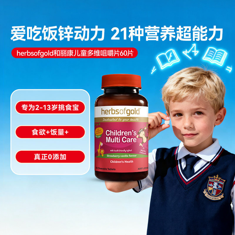 herbsofgold和丽康澳洲儿童多维复合维生素矿物vcvb儿童鱼油高DHA