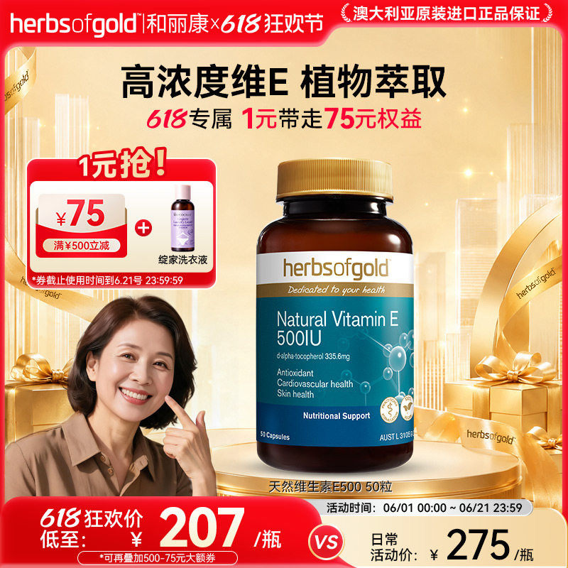 herbsofgold和丽康澳洲进口天然维生素E500 50粒美白淡斑去黄正品