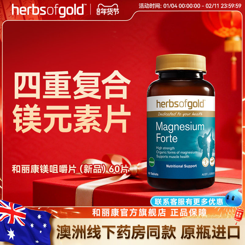 herbsofgold和丽康澳洲进口甘氨酸镁螯合镁补充成人儿童助眠睡眠,保健食品/膳食营养补充食品,情绪管理营养品,淘宝优惠券,粉丝福利购,淘宝优惠卷