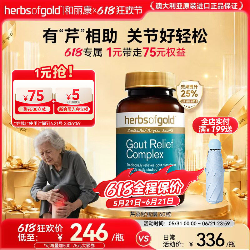 herbsofgold和丽康澳洲进口芹菜西芹籽舒缓护关节胶囊高浓度