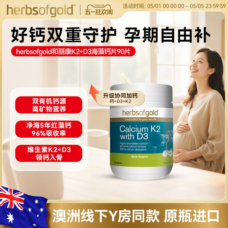 herbsofgold和丽康孕妇钙海藻钙片成人中老年补维生素k2d3高吸收