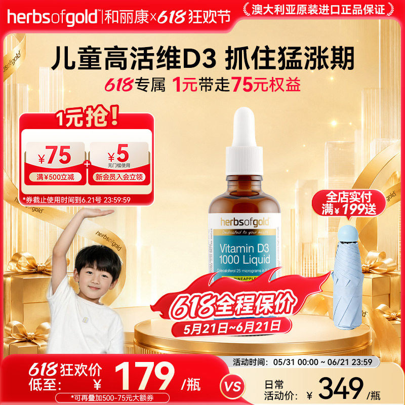 herbsofgold和丽康澳洲进口D3滴剂骨骼发育钙吸收儿童助成长无敏