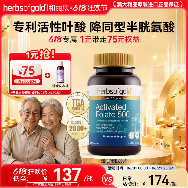 herbsofgold和丽康澳洲进口活性叶酸片降同型半胱氨酸呵护神经