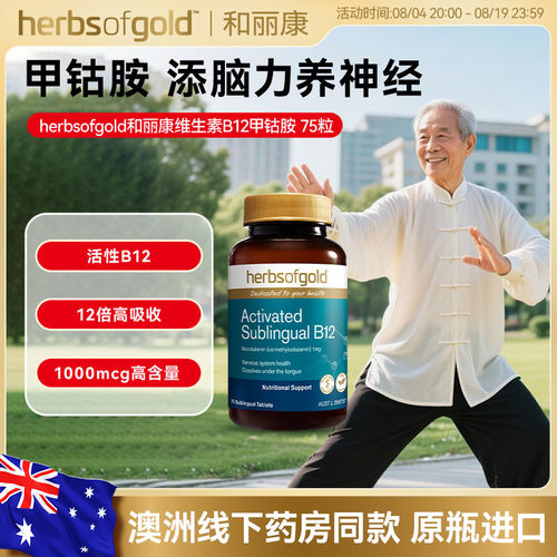 和丽康澳洲进口甲钴胺活性维B12