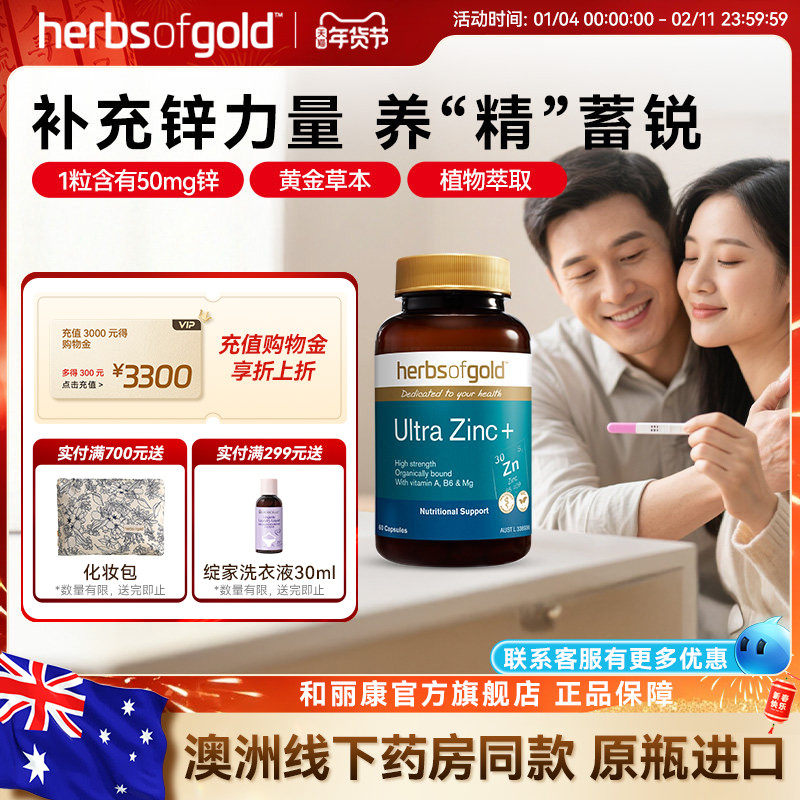 herbsofgold和丽康澳洲进口锌片成人男备孕补充精力活力螯合锌