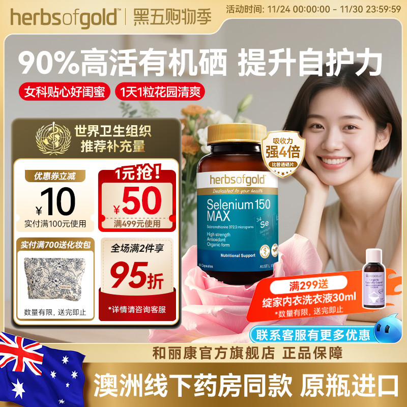 澳洲herbsofgold和丽康有机硒片女性免疫富硒补硒元素硒代蛋氨酸