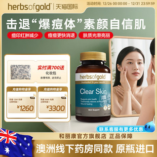 herbsofgold和丽康澳洲进口皮肤清洁修复片锌金盏花内调祛痘60粒