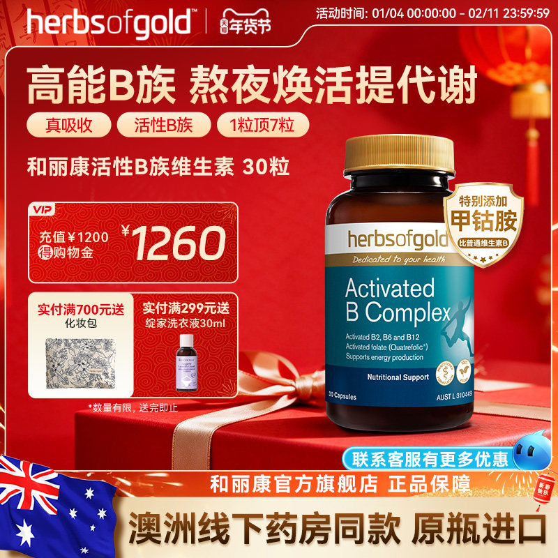 herbsofgold和丽康活性维生素B族复合b12b1叶酸熬夜男士女性代谢,保健食品/膳食营养补充食品,B族维生素,淘宝优惠券,粉丝福利购,淘宝优惠卷
