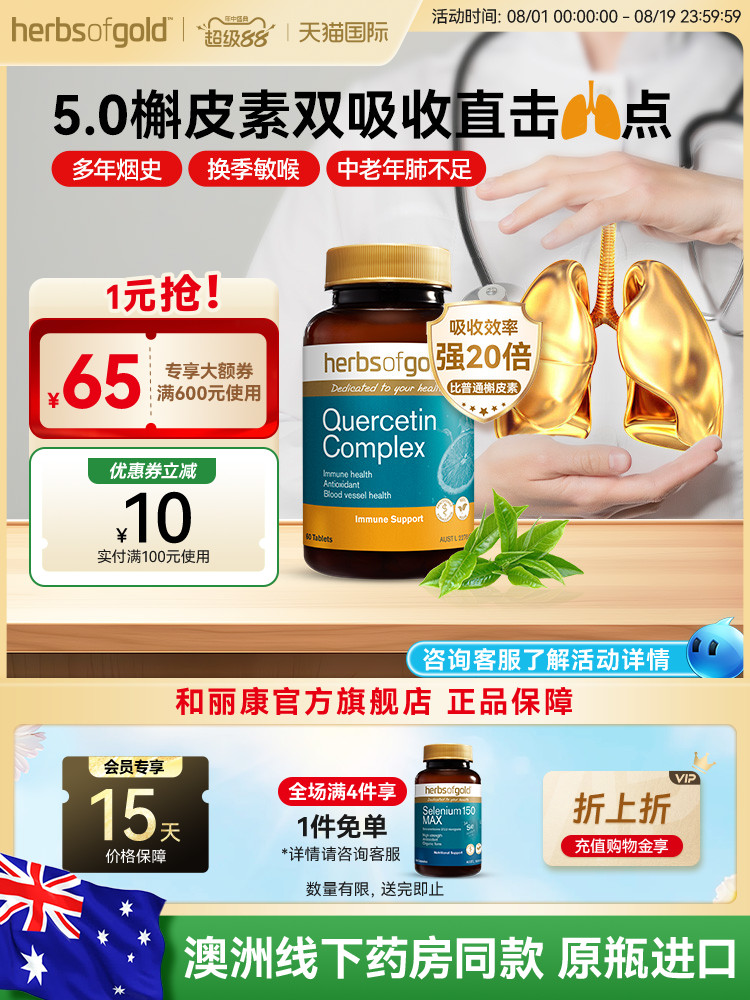herbsofgold和丽康澳洲进口槲皮素肺部保健品护肺养肺片呼吸健康