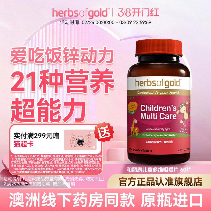herbsofgold和丽康澳洲儿童多维复合维生素矿物vcvb儿童鱼油高DHA