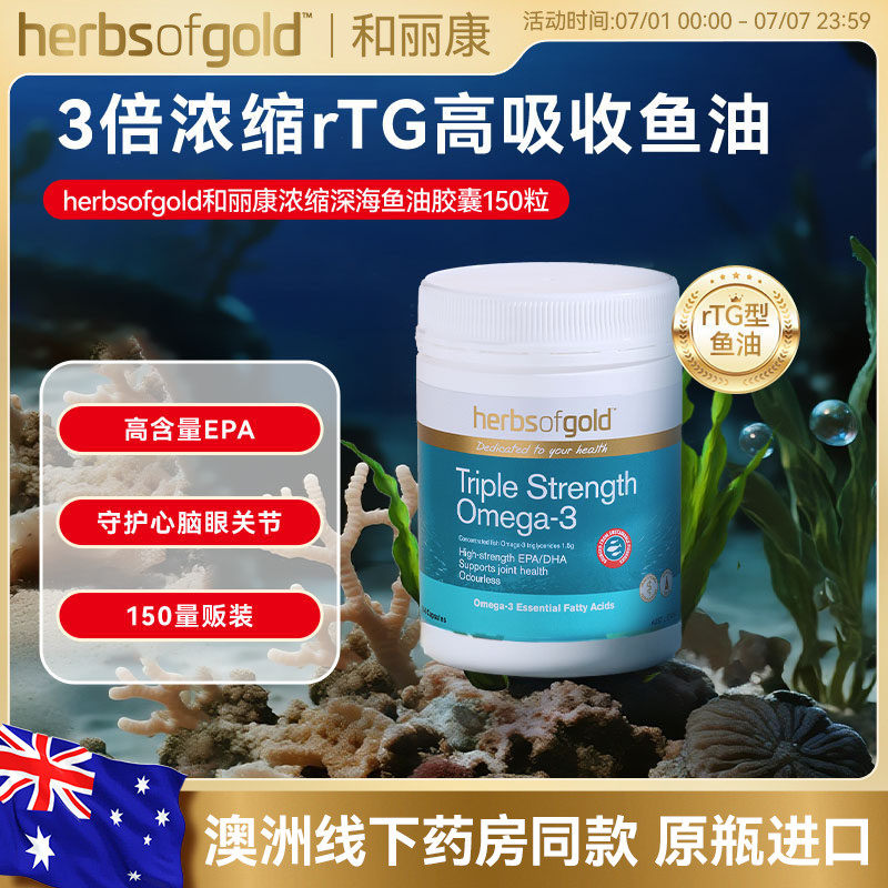 herbsofgold和丽康澳洲浓缩深海鱼油3倍omega3DHA成人EPA非鱼肝油