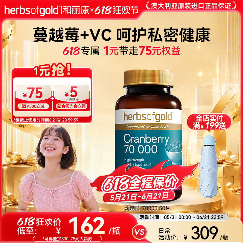 herbsofgold和丽康澳洲甘露蔓越莓精华片呵护女性私护健康