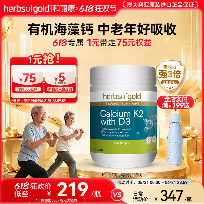herbsofgold和丽康澳洲进口海藻钙片高吸收中老年补钙骨骼健康