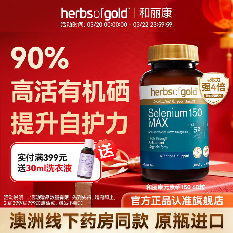 澳洲herbsofgold和丽康有机麦芽硒片女性免疫补硒元素硒代蛋氨酸