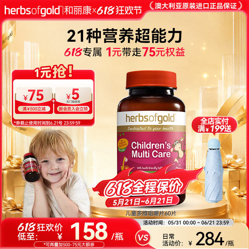 herbsofgold和丽康澳洲儿童多维复合维生素矿物vcvb儿童鱼油高DHA