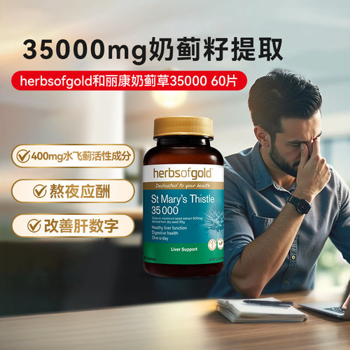 和丽康奶蓟草水飞蓟奶蓟草片