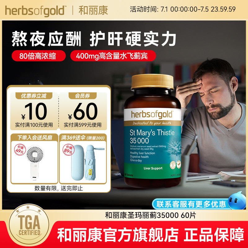 和麗康奶薊草養護水飛薊類護肝片