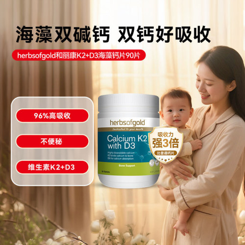 和丽康海藻钙补钙高吸收