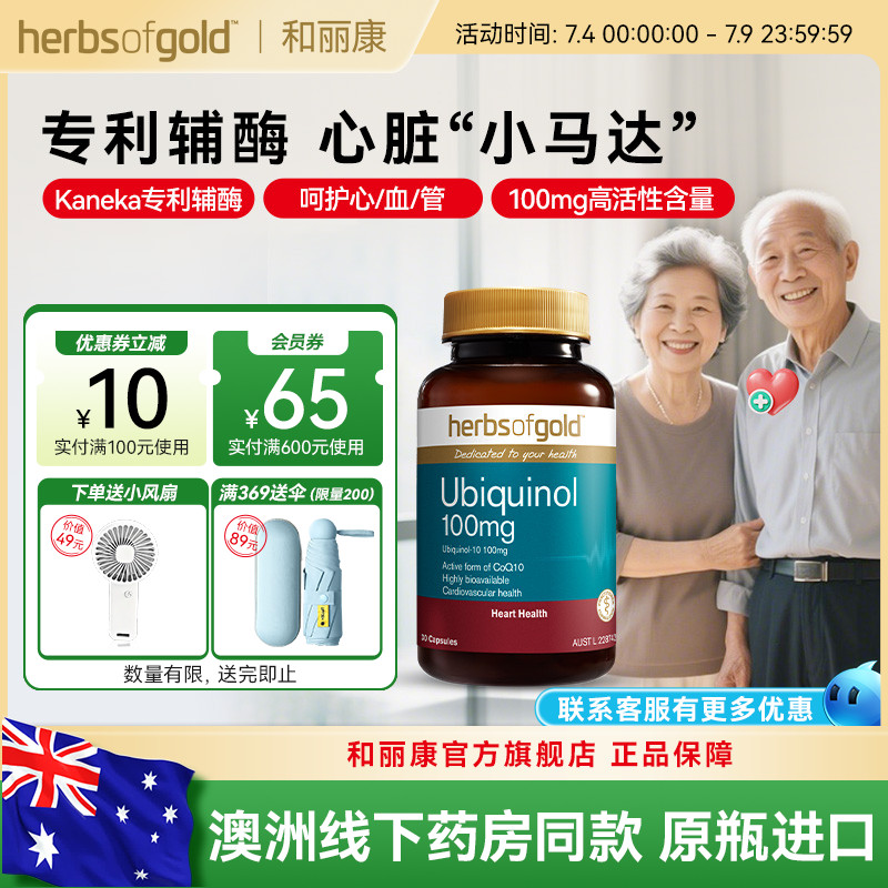 herbsofgold和丽康澳洲进口活性辅酶q10泛醇还原型中老年高吸收
