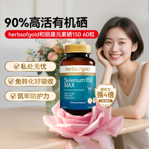 和丽康澳洲女性有机硒自护力养护
