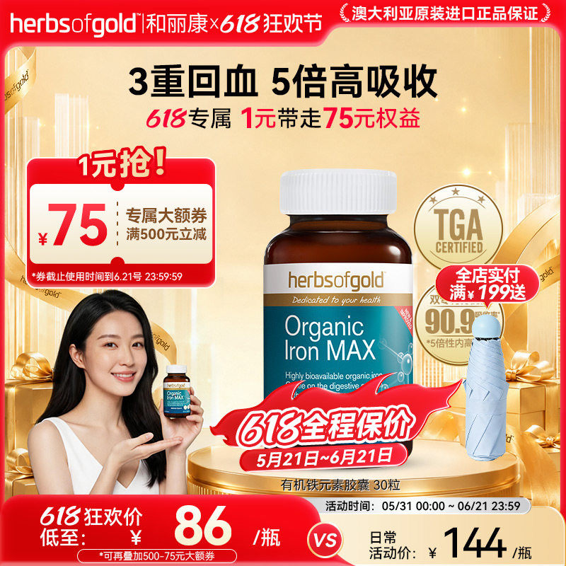 herbsofgold和丽康澳洲孕妇补铁胶囊有机螯合铁补铁补气血面红润
