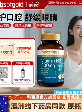 herbsofgold和丽康澳洲进口维生素B2成人B族60片正品官方旗舰店