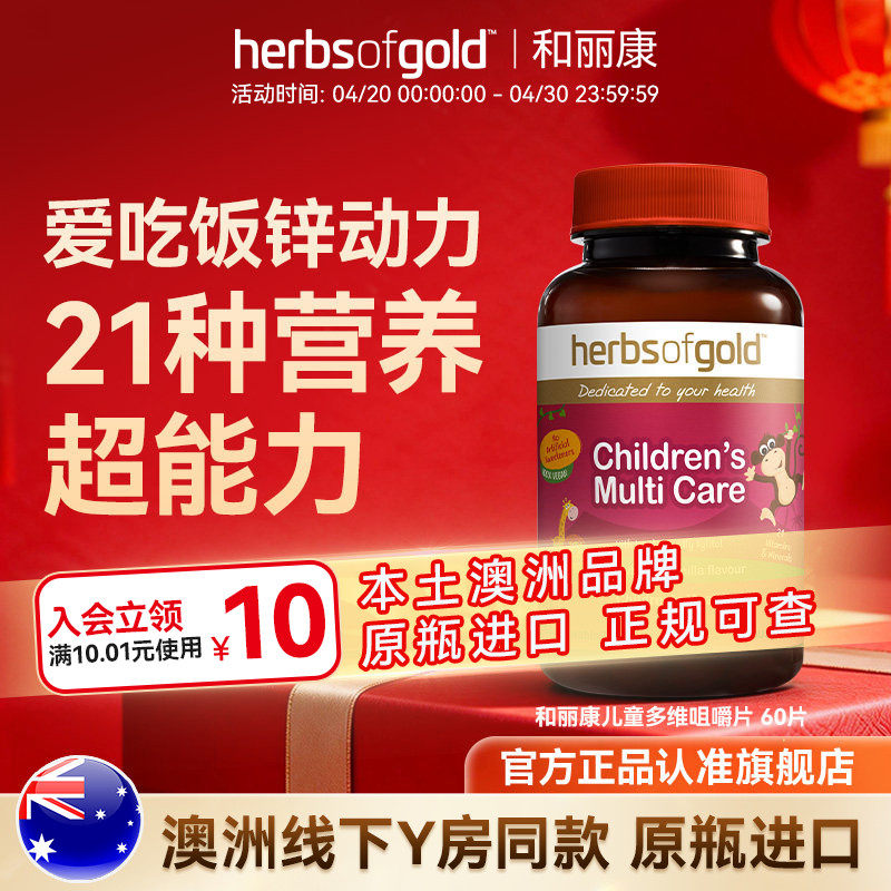 herbsofgold和丽康澳洲儿童多维复合维生素矿物vcvb儿童鱼油高DHA