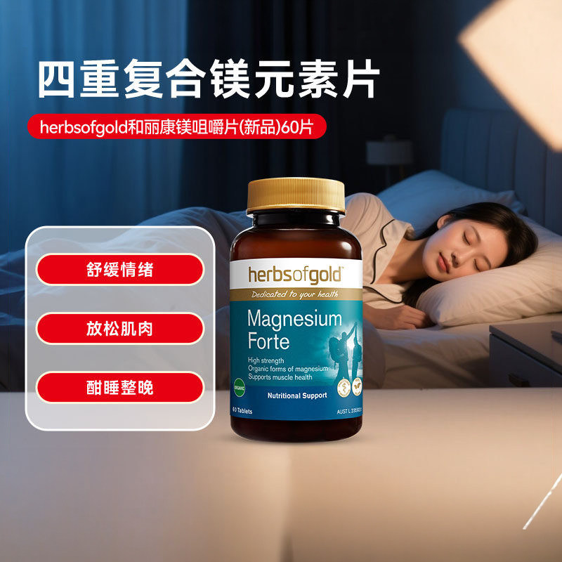 herbsofgold和丽康澳洲进口甘氨酸镁螯合镁补充成人儿童助眠睡眠